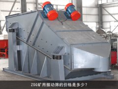 zsg礦用振動篩的價格是多少？