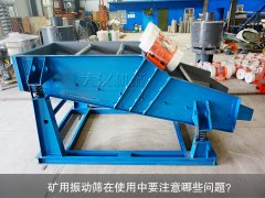 <b>礦用振動篩在使用中要注意哪些問題？</b>