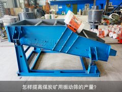 <b>怎樣提高煤炭礦用振動篩的產(chǎn)量？</b>