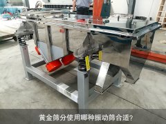 <b>黃金篩分使用哪種振動篩合適？</b>