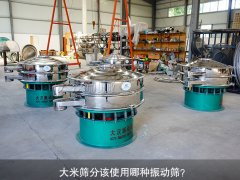<b>大米篩分該使用哪種振動篩？</b>