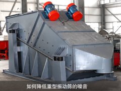 如何降低重型振動篩的噪音？