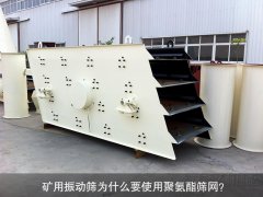 礦用振動篩為什么要使用聚氨酯篩網(wǎng)？